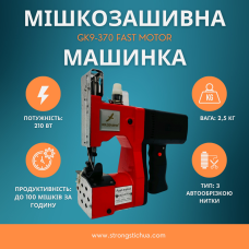 Мешкозашивочная машинка Gk9-370  Fast Motor 210w