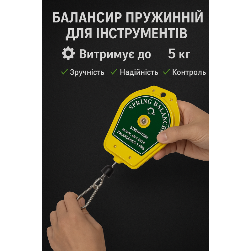 Балансир пружинний для інструментів 1-5кг.